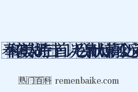 奉和袭美太湖诗二十首·以毛公泉献大谏清河公近义词是什么意思的图片